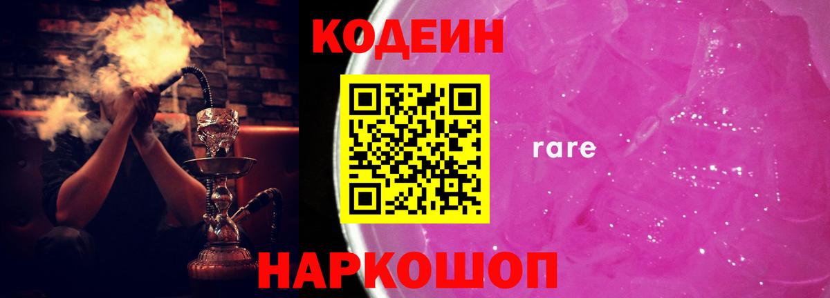 Codein Purple Drank  Вход с VPN  Павловский Посад  Codein Purple Drank 